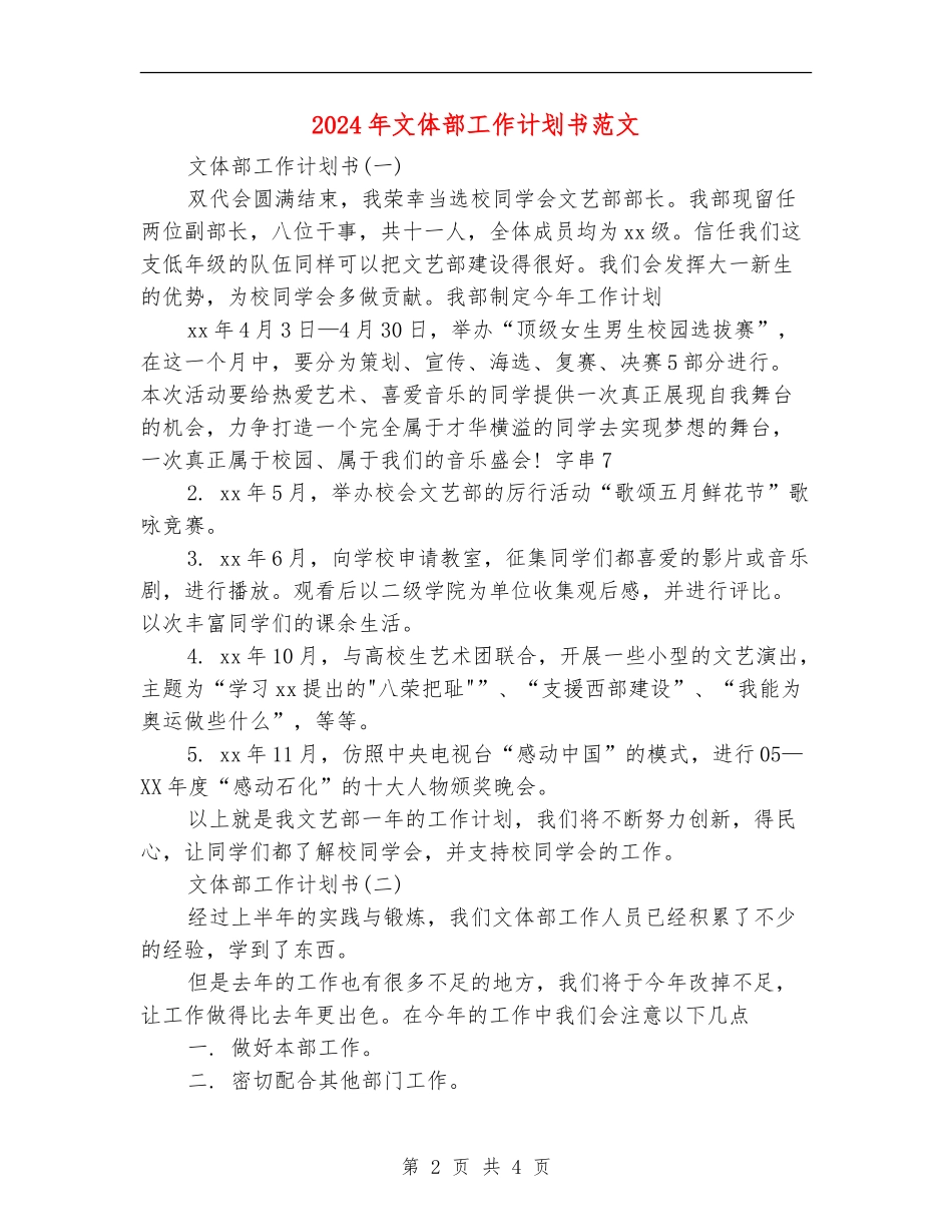 2024年文体部工作计划书范文_第2页