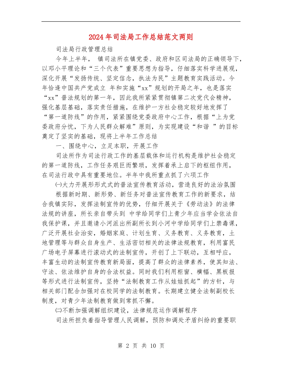 2024年司法局工作总结范文两则_第2页