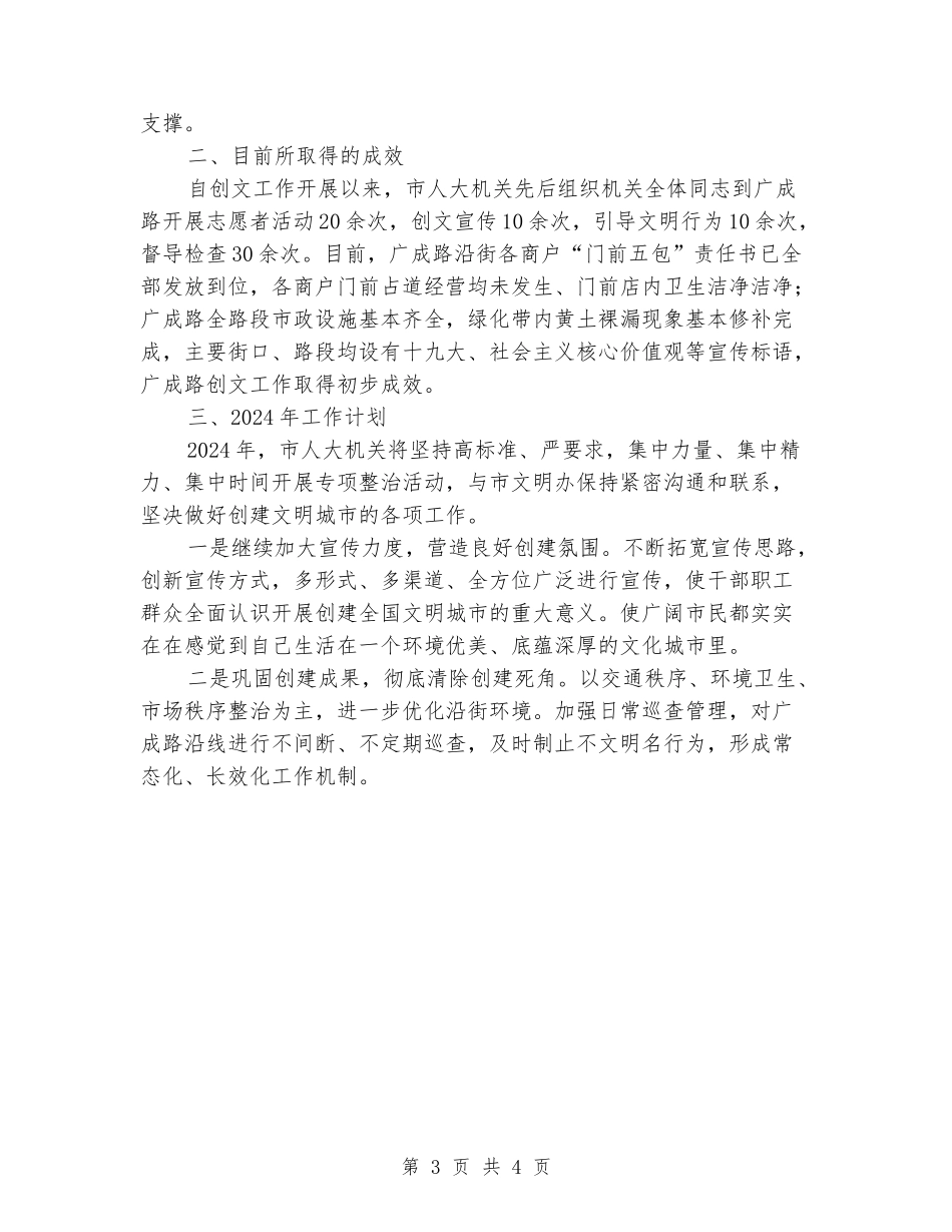 市人大2024年创文工作总结及2024年工作计划_第3页