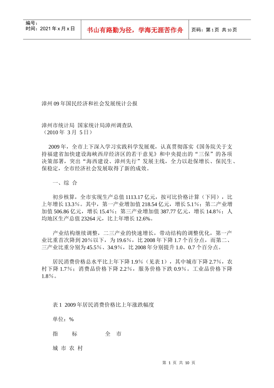 漳州年度国民经济和社会发展统计公报_第1页