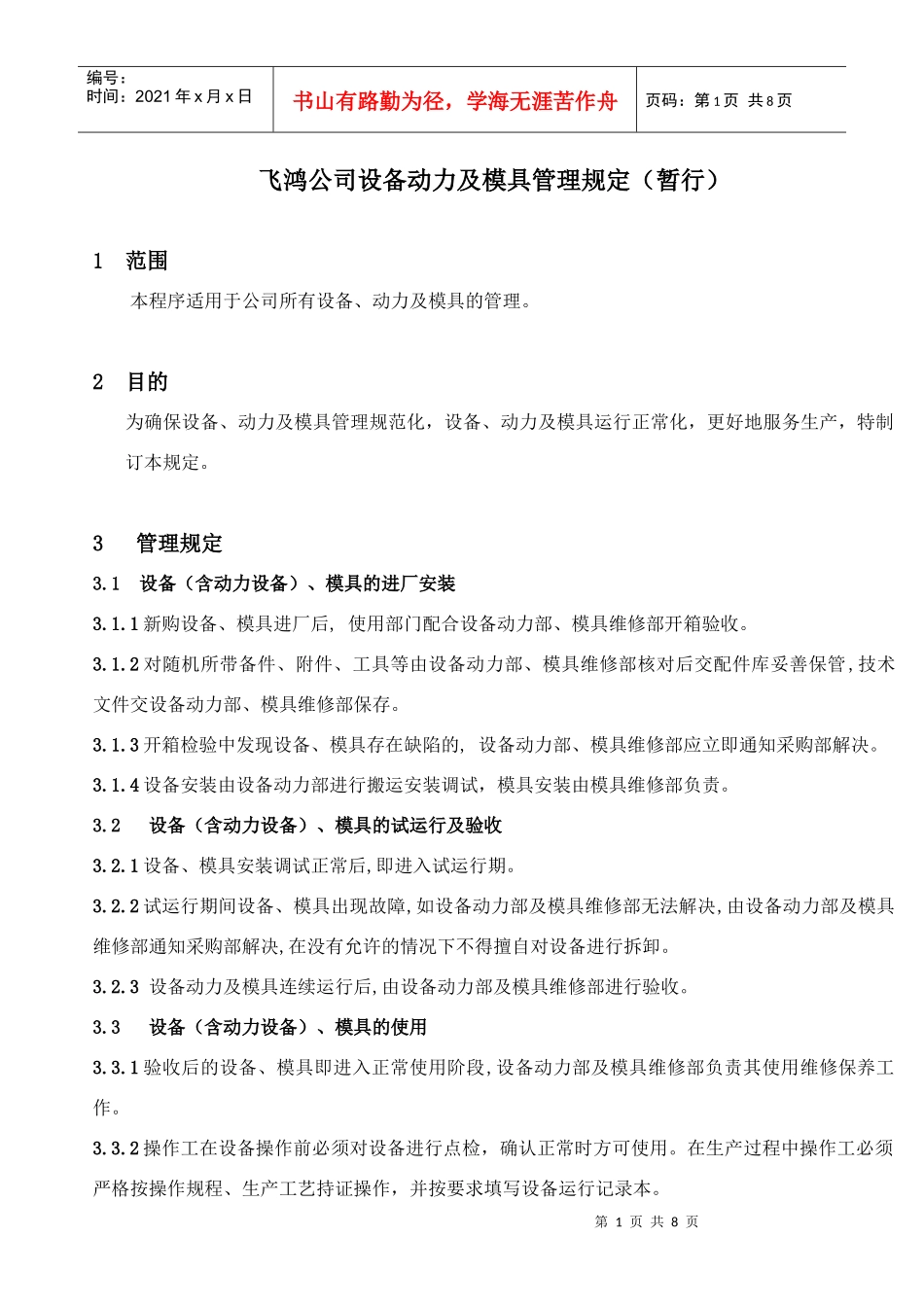 某公司设备动力与模具管理规定_第1页