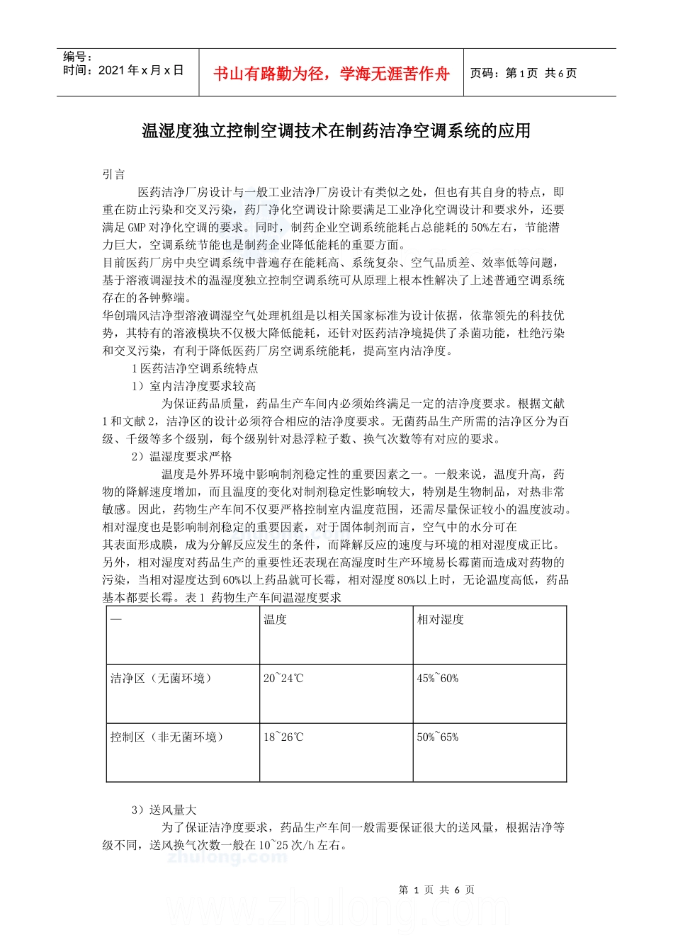 温湿度独立控制空调技术在制药洁净空调系统的应用secret_第1页
