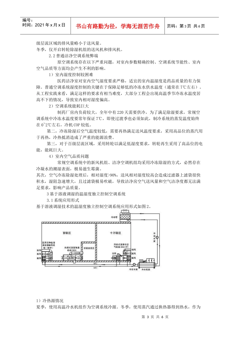 温湿度独立控制空调技术在制药洁净空调系统的应用secret_第3页