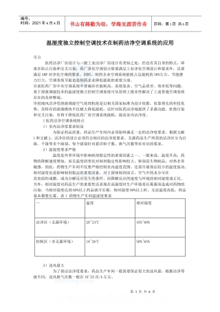 温湿度独立控制空调技术在制药洁净空调系统的应用secret
