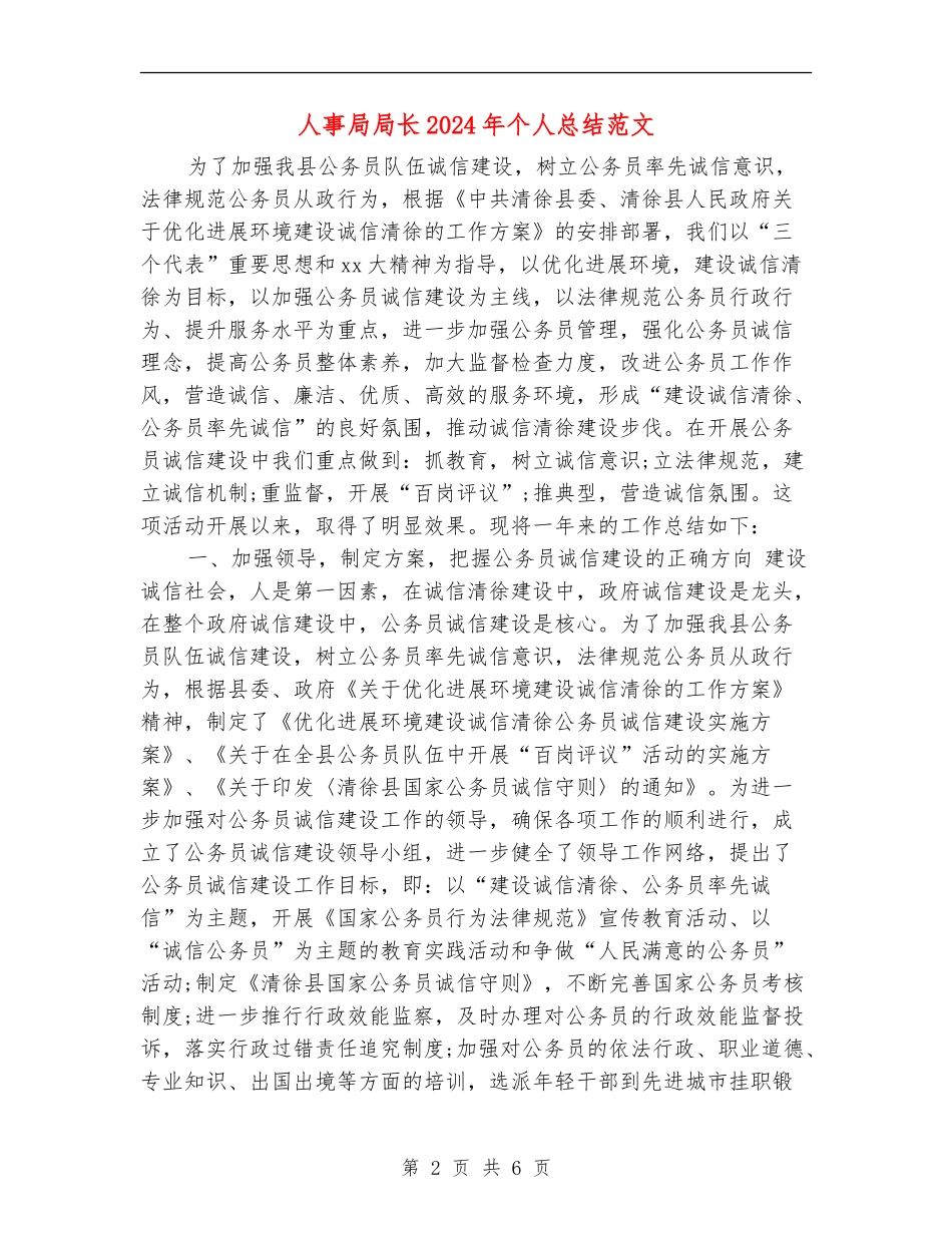 人事局局长2024年个人总结范文【最新版】_第2页
