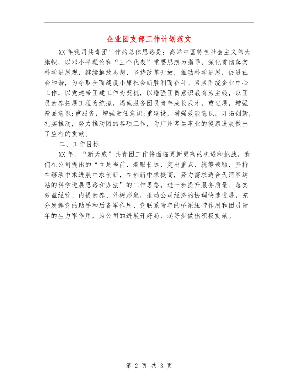 企业团支部工作计划范文_第2页