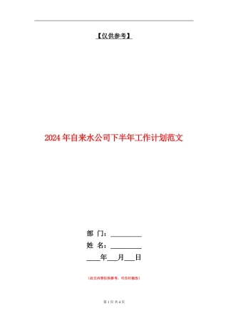 2024年自来水公司下半年工作计划范文