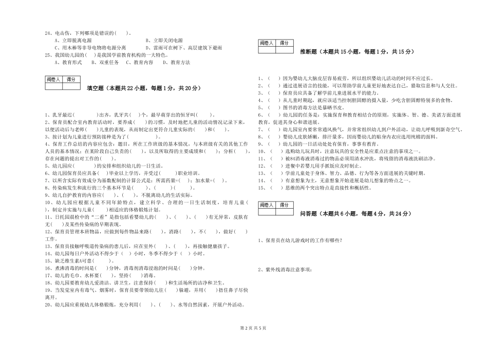 2024年三级保育员模拟考试试题A卷-附解析_第2页