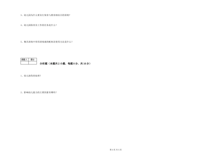 2024年三级保育员模拟考试试题A卷-附解析_第3页