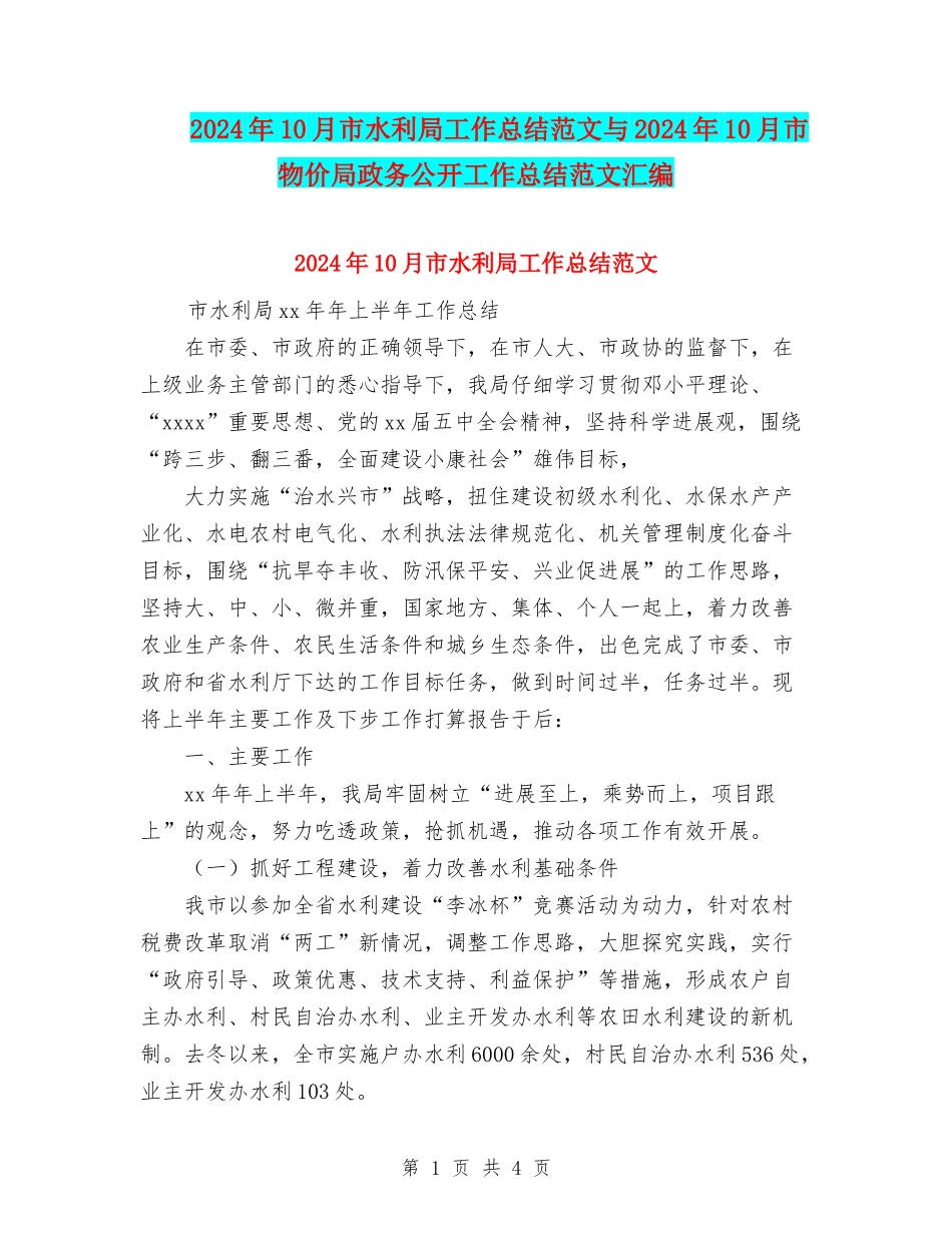 2024年10月市水利局工作总结范文与2024年10月市物价局政务公开工作总结范文汇编_第1页