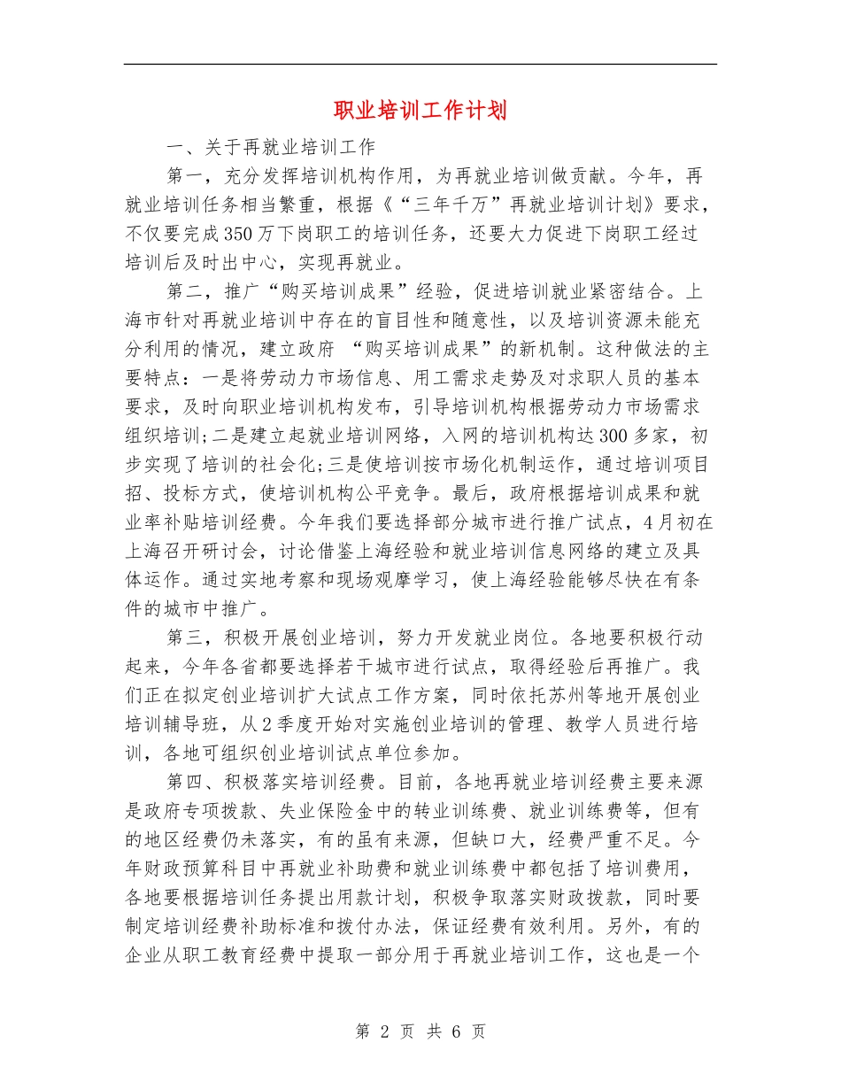 职业培训工作计划_第2页