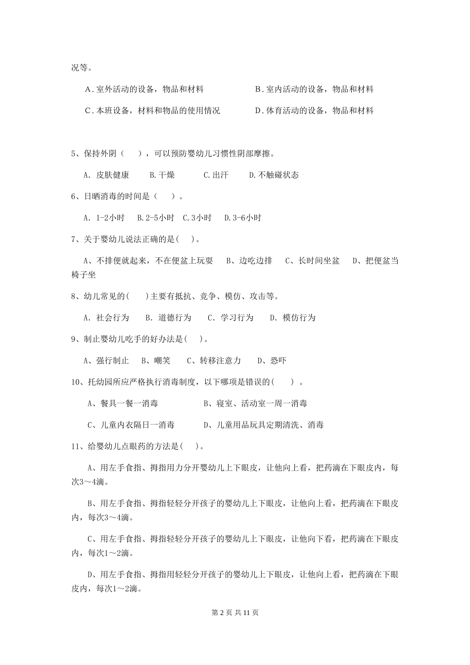 2024版【职业资格考试】幼儿园保育员业务考试试题_第2页