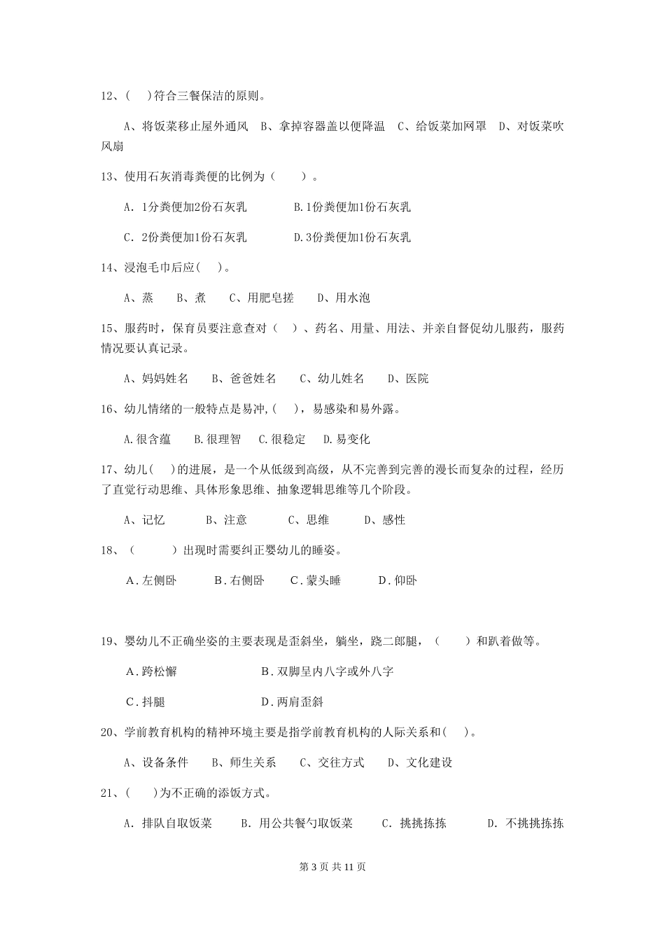 2024版【职业资格考试】幼儿园保育员业务考试试题_第3页