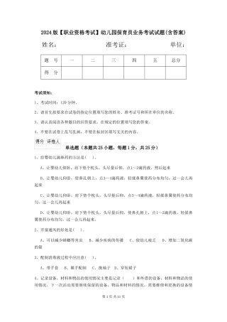 2024版【职业资格考试】幼儿园保育员业务考试试题