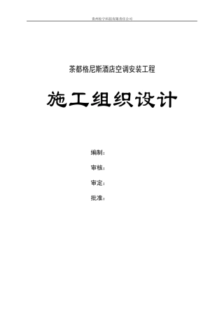 某酒店空调安装工程施工组织设计