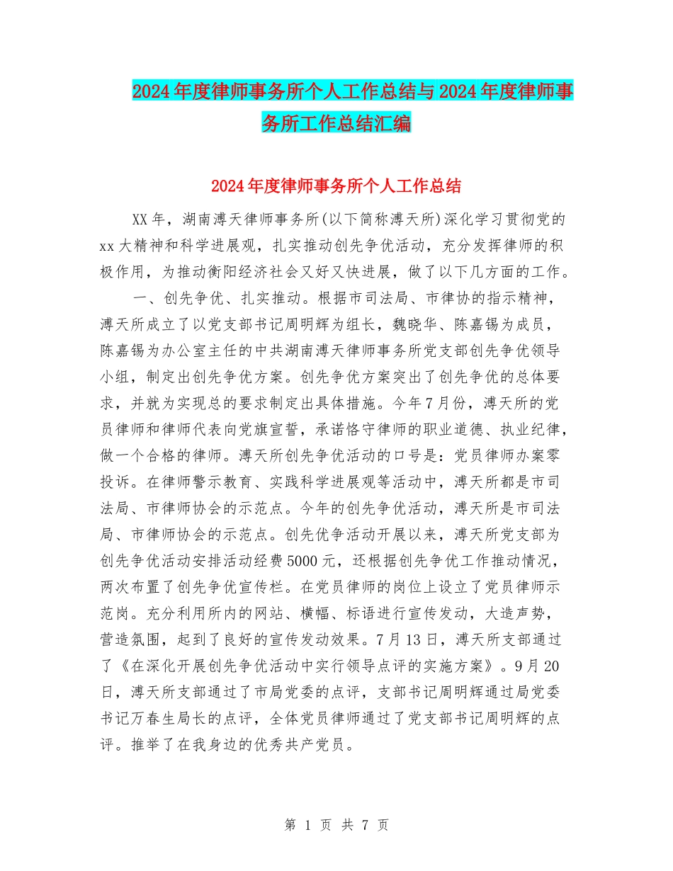 2024年度律师事务所个人工作总结与2024年度律师事务所工作总结汇编_第1页