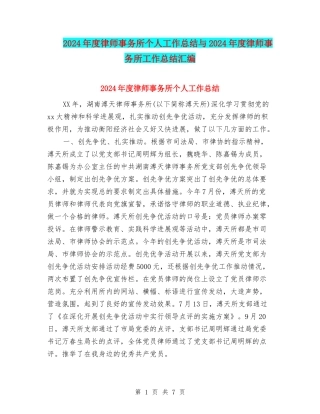 2024年度律师事务所个人工作总结与2024年度律师事务所工作总结汇编