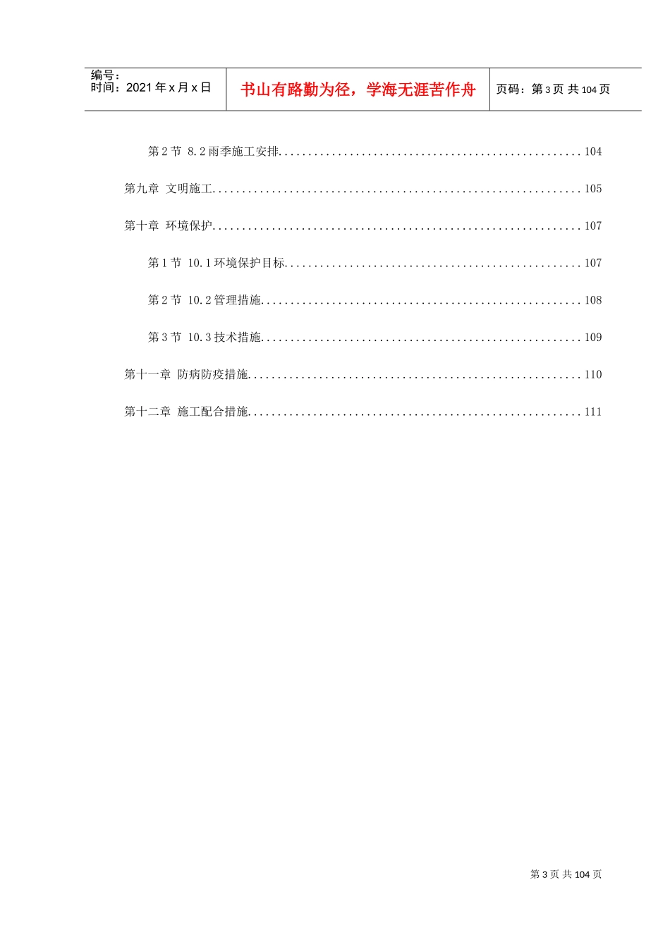 某高科技开发区道路绿化工程施工组织设计(DOC112页)_第3页