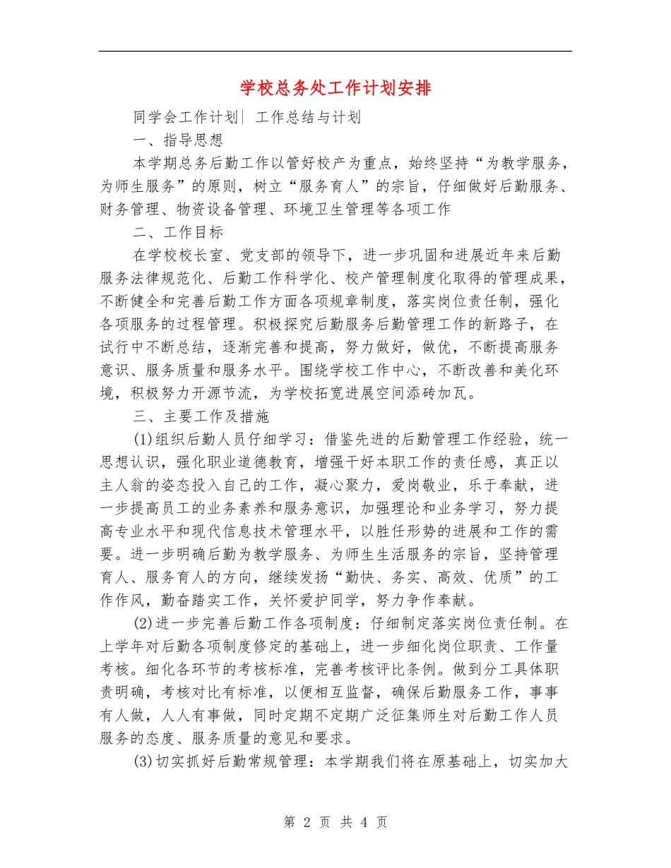 学校总务处工作计划安排_第2页