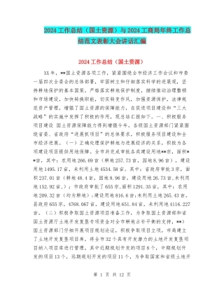 2024工作总结与2024工商局年终工作总结范文表彰大会讲话汇编