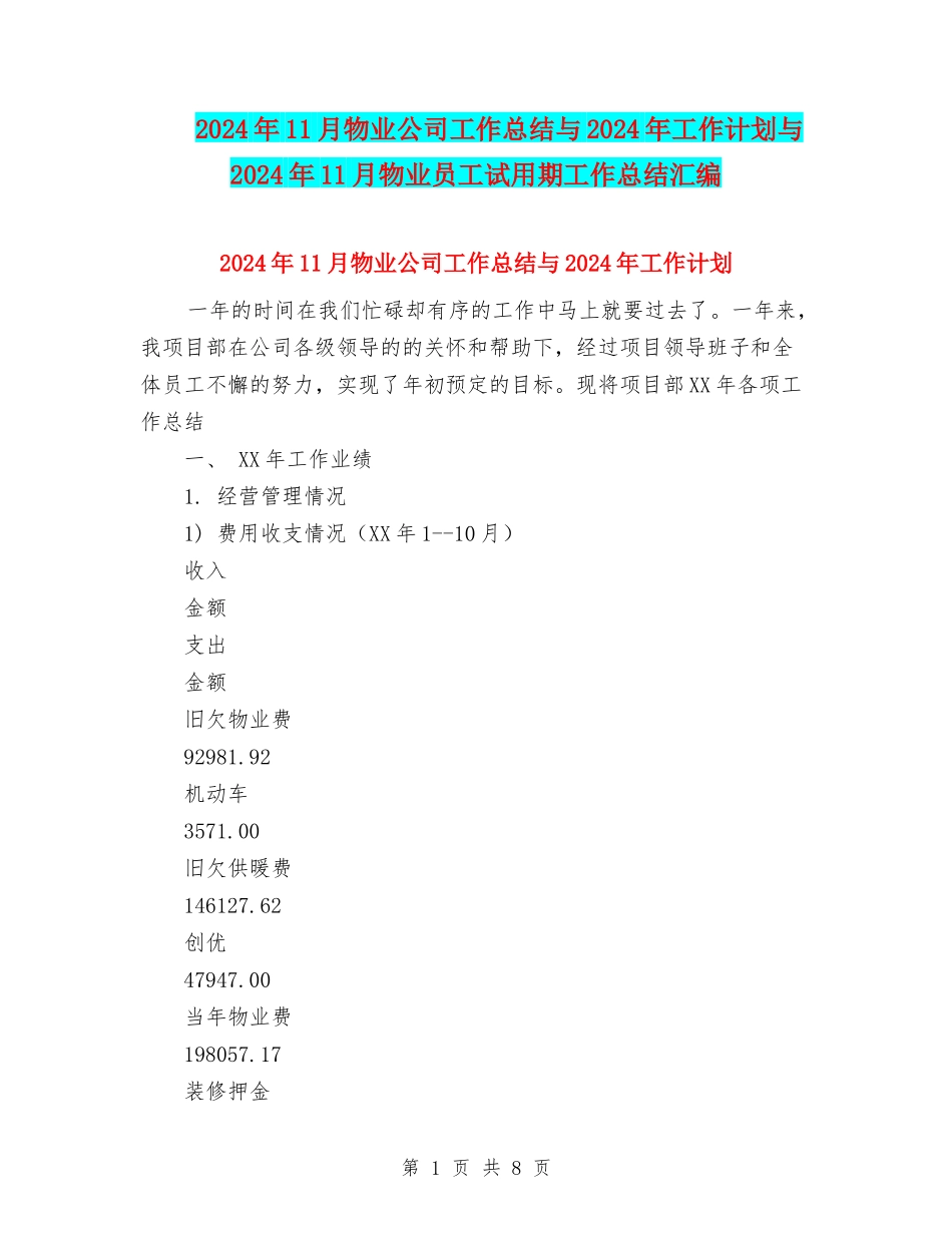 2024年11月物业公司工作总结与2024年工作计划与2024年11月物业员工试用期工作总结汇编_第1页