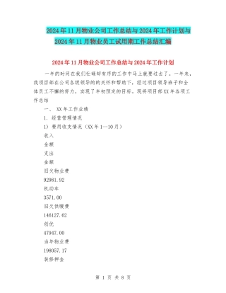 2024年11月物业公司工作总结与2024年工作计划与2024年11月物业员工试用期工作总结汇编