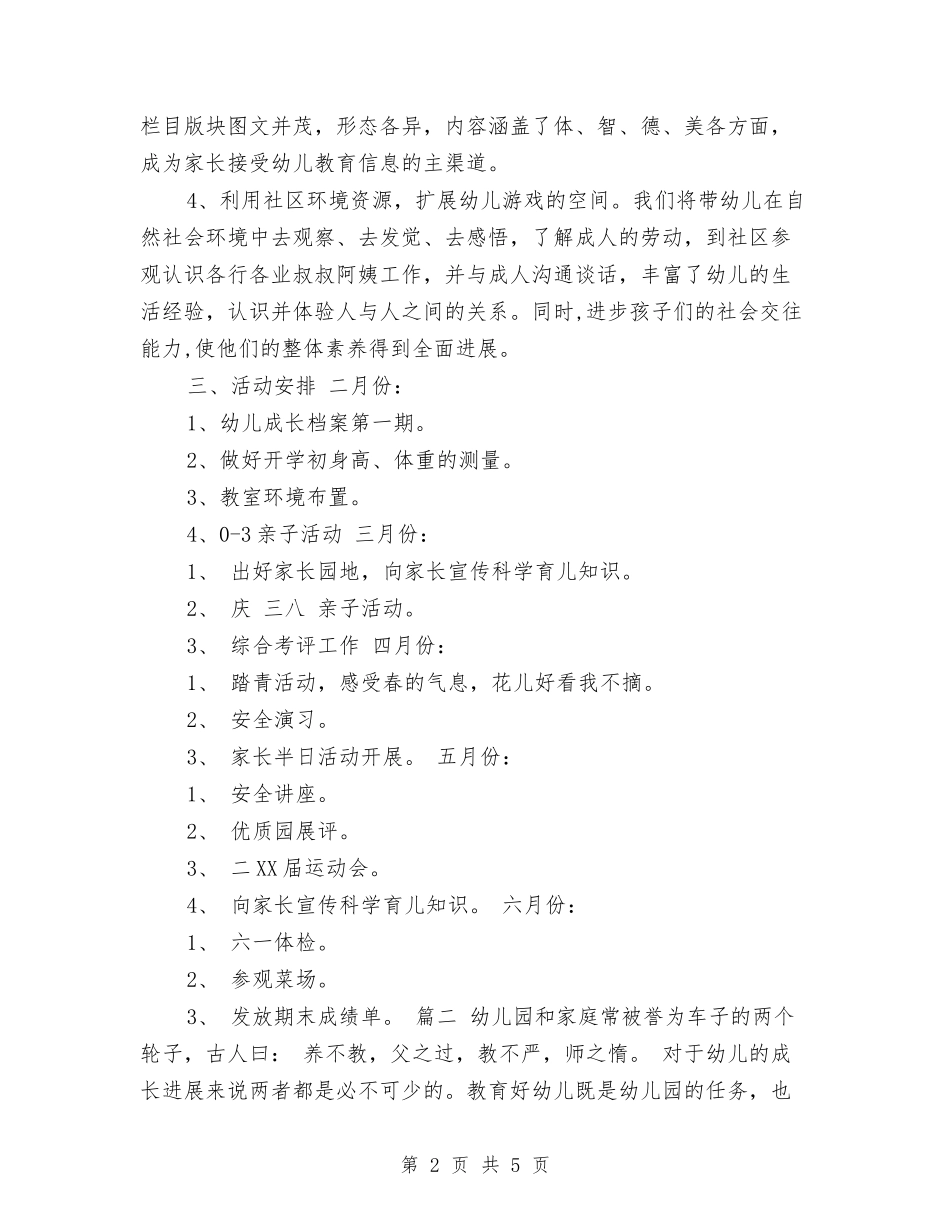 2024年幼儿园家园社区工作计划范文与2024年幼儿园家庭教育工作计划范文汇编_第2页