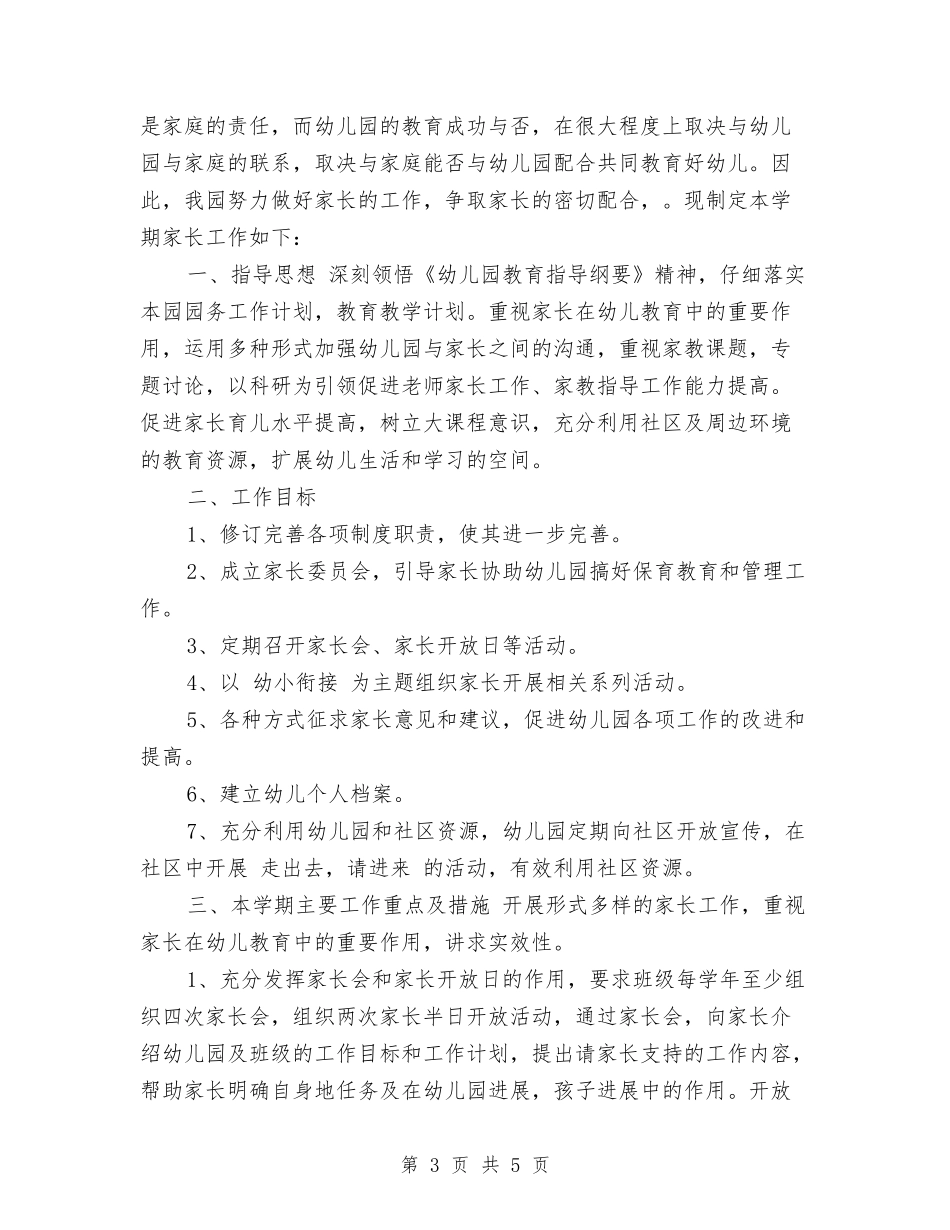 2024年幼儿园家园社区工作计划范文与2024年幼儿园家庭教育工作计划范文汇编_第3页