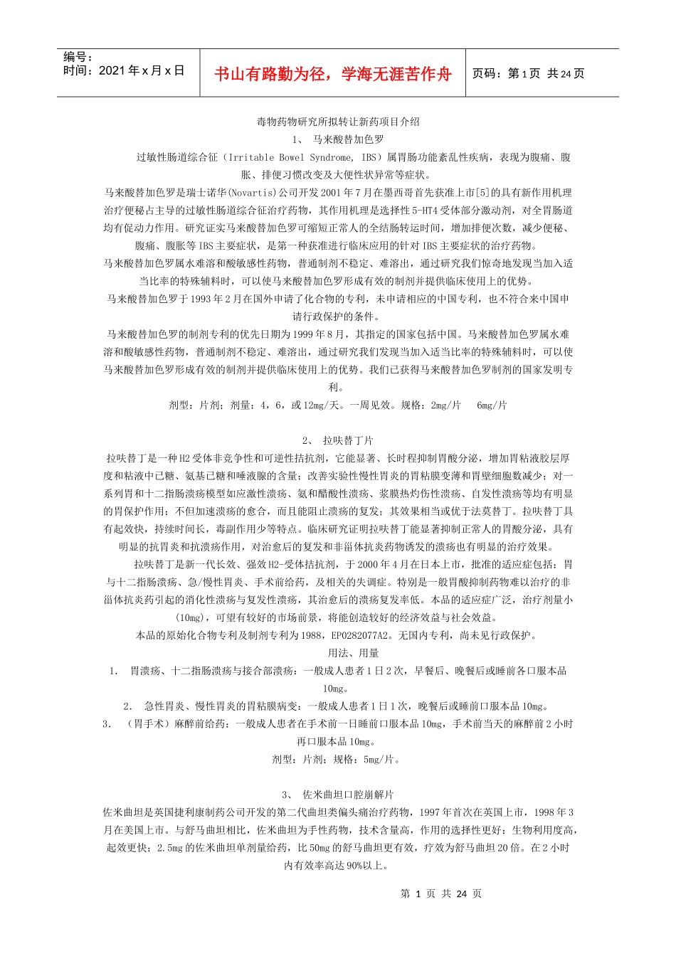 毒物药物研究所拟转让新药项目介绍_第1页