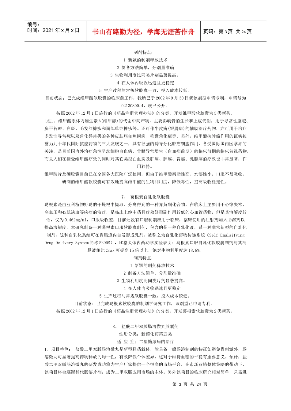 毒物药物研究所拟转让新药项目介绍_第3页