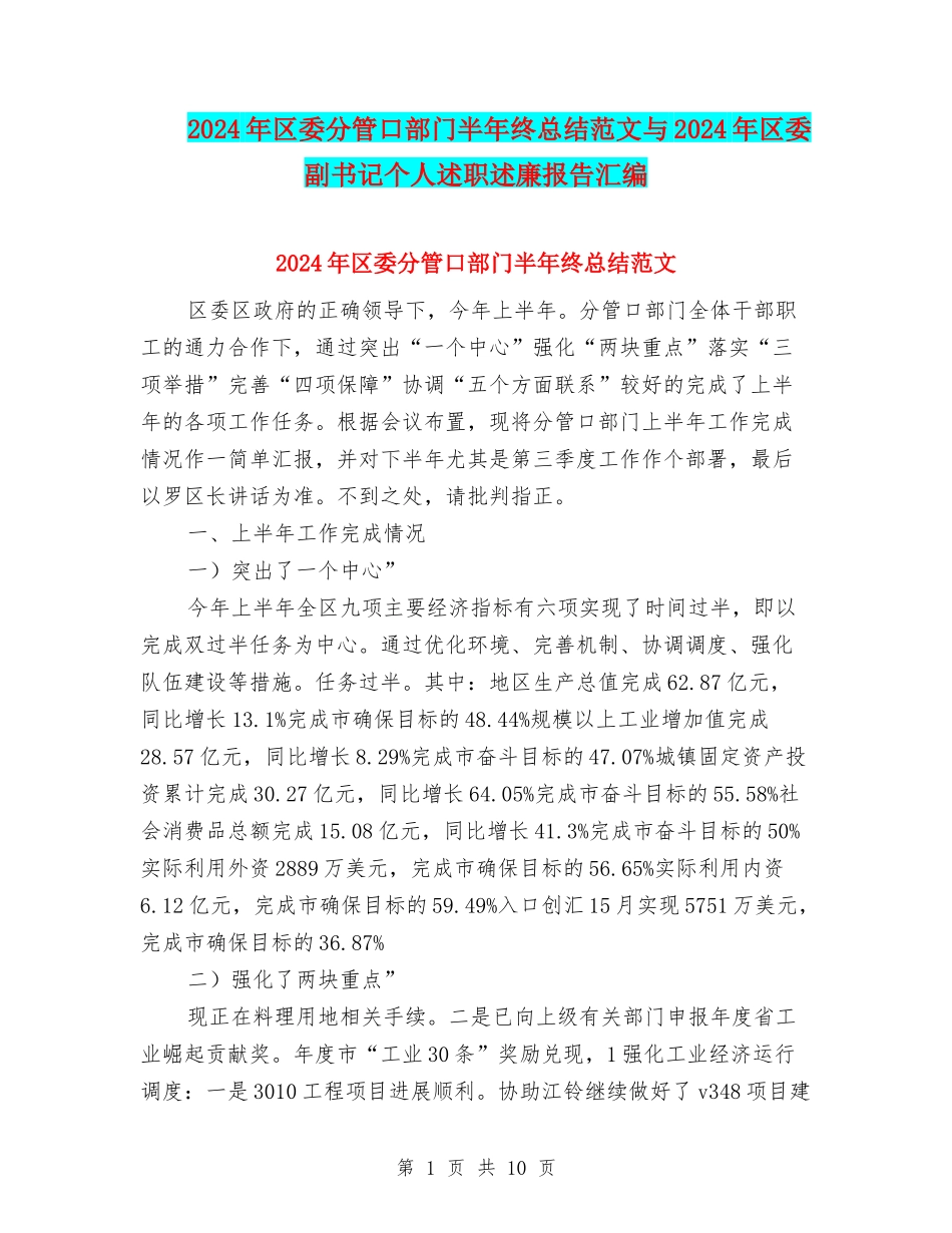 2024年区委分管口部门半年终总结范文与2024年区委副书记个人述职述廉报告汇编_第1页