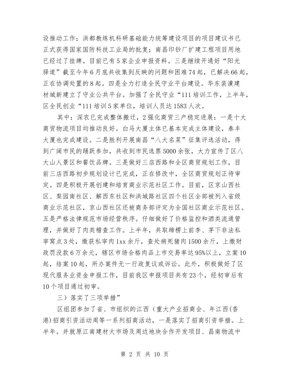 2024年区委分管口部门半年终总结范文与2024年区委副书记个人述职述廉报告汇编_第2页