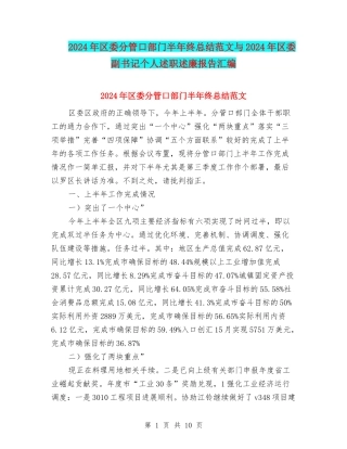 2024年区委分管口部门半年终总结范文与2024年区委副书记个人述职述廉报告汇编