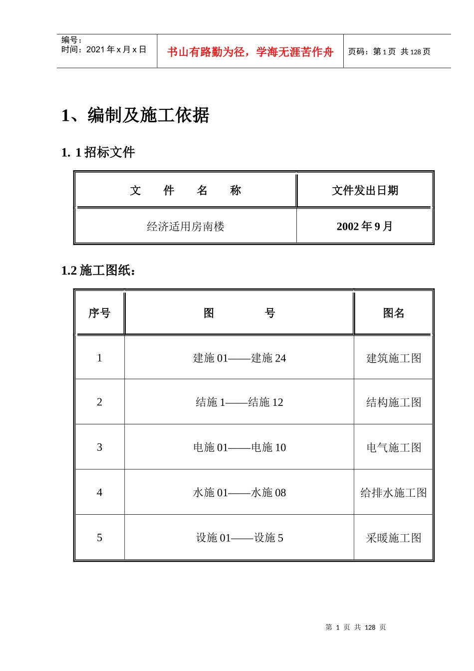 武警指挥学院经济适用房南楼工程施工组织设计_第1页