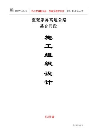 湖南省常德至张家界高速公路某合同段施工组织设计方案(DOC174页)