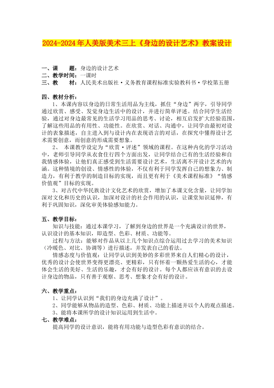 2024-2024年人美版美术三上《身边的设计艺术》教案设计_第1页