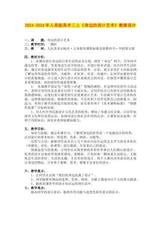 2024-2024年人美版美术三上《身边的设计艺术》教案设计