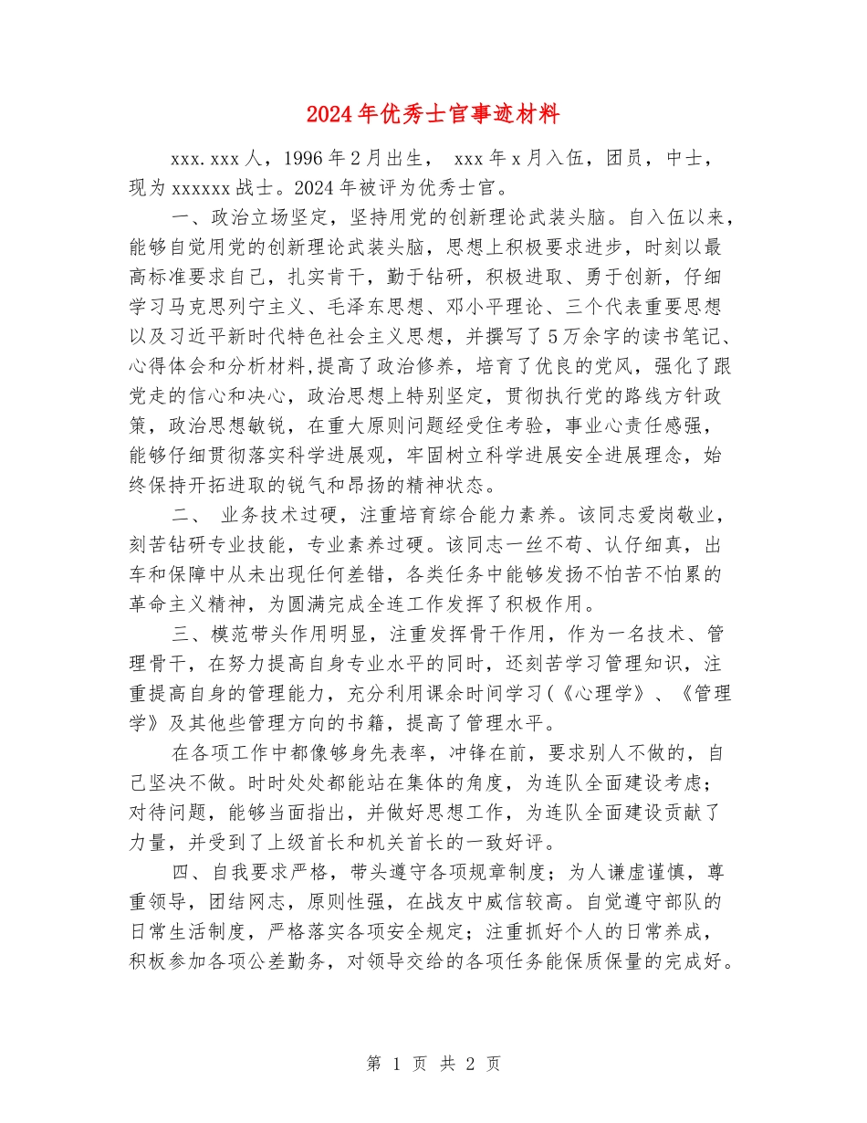 2024年优秀士官事迹材料_第1页