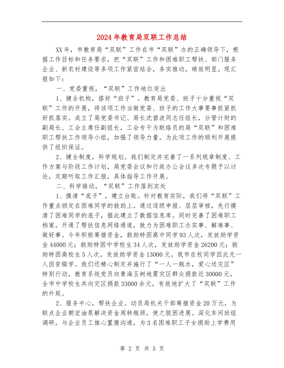 2024年教育局双联工作总结_第2页