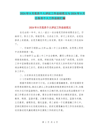 2024年8月党员个人评议工作总结范文与2024年8月公务员个人工作总结汇编