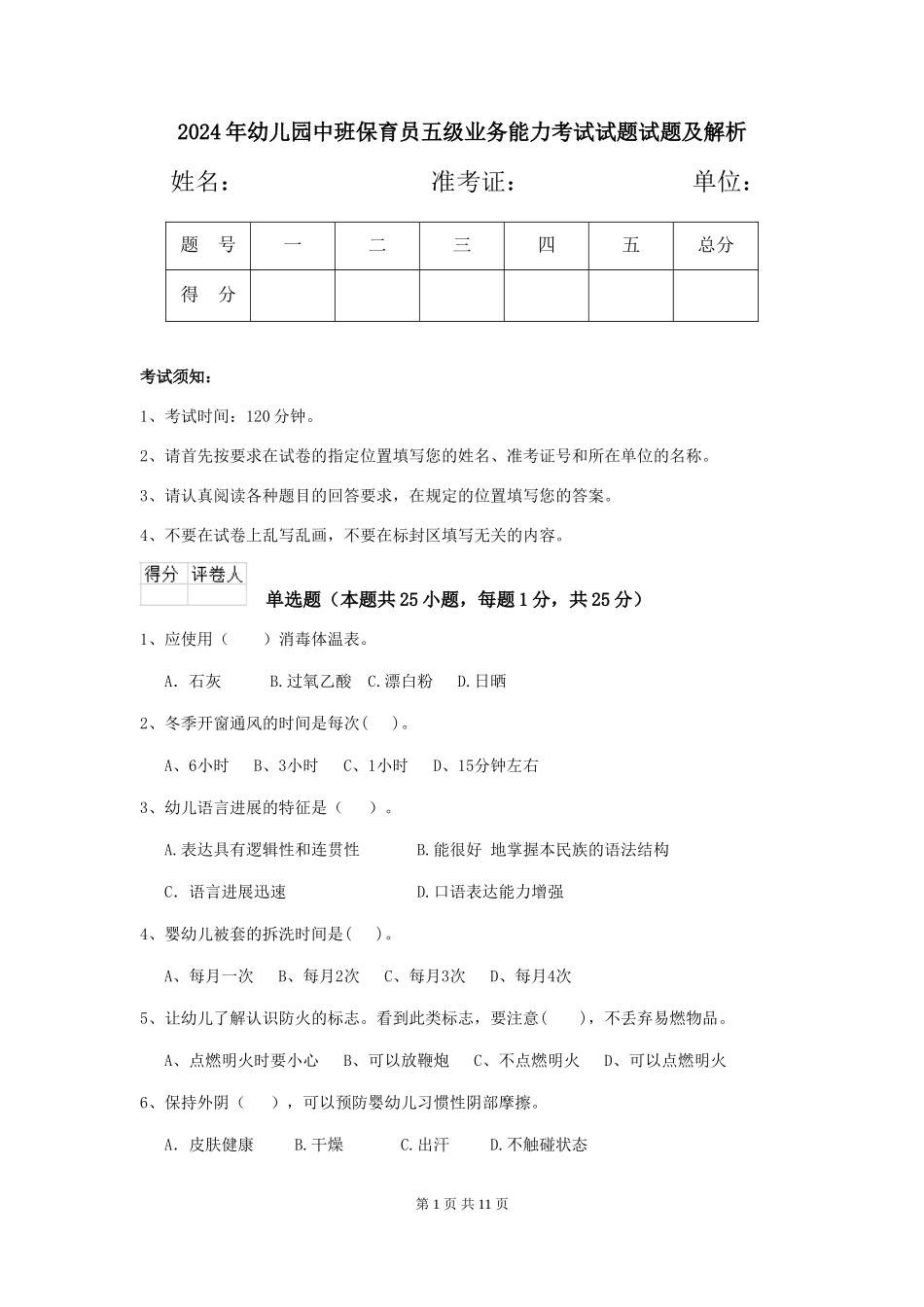 2024年幼儿园中班保育员五级业务能力考试试题试题及解析_第1页