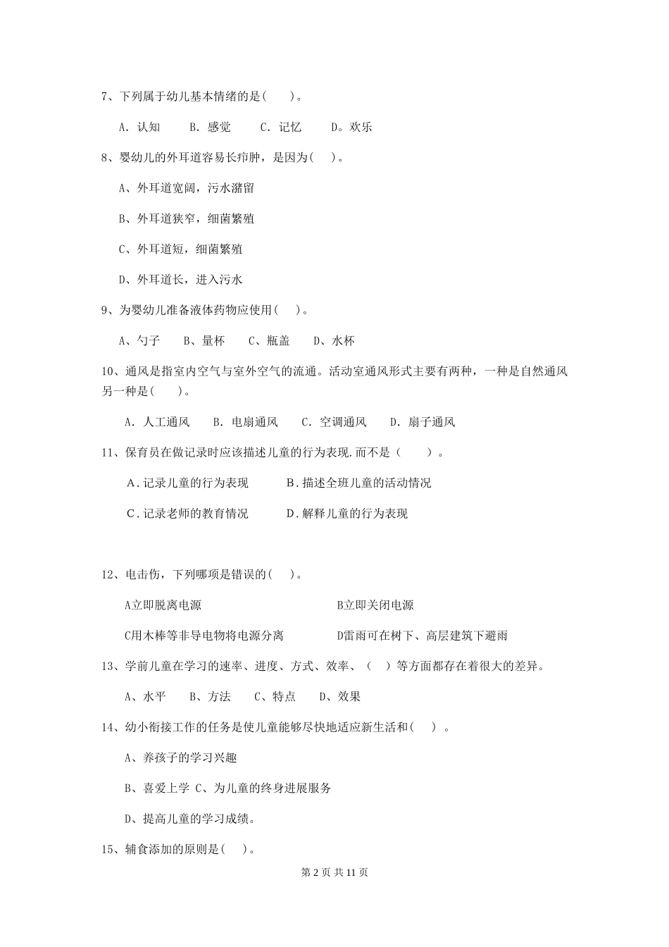 2024年幼儿园中班保育员五级业务能力考试试题试题及解析_第2页