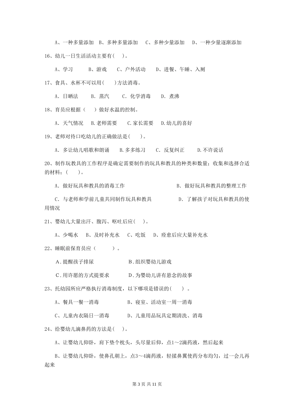 2024年幼儿园中班保育员五级业务能力考试试题试题及解析_第3页