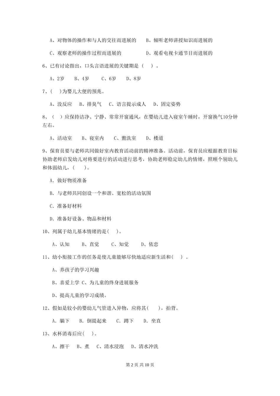 2024年幼儿园保育员四级能力考试试题试题(附答案)_第2页