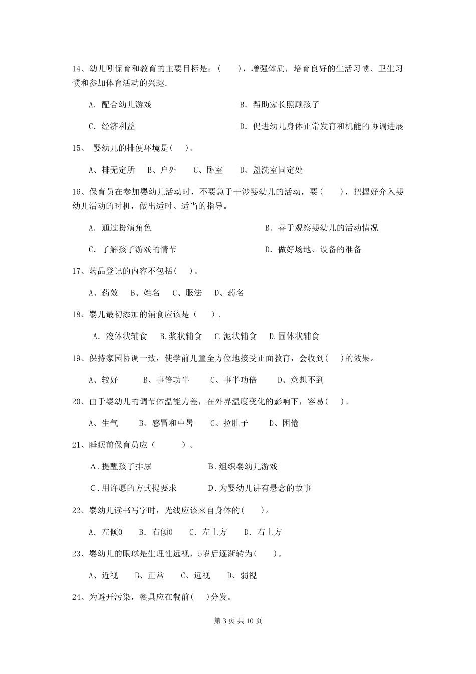 2024年幼儿园保育员四级能力考试试题试题(附答案)_第3页