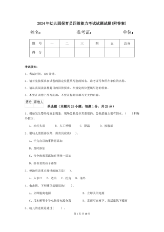 2024年幼儿园保育员四级能力考试试题试题(附答案)