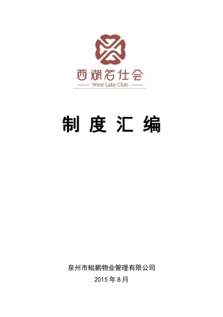 最新版本物业公司制度汇编(修改中)
