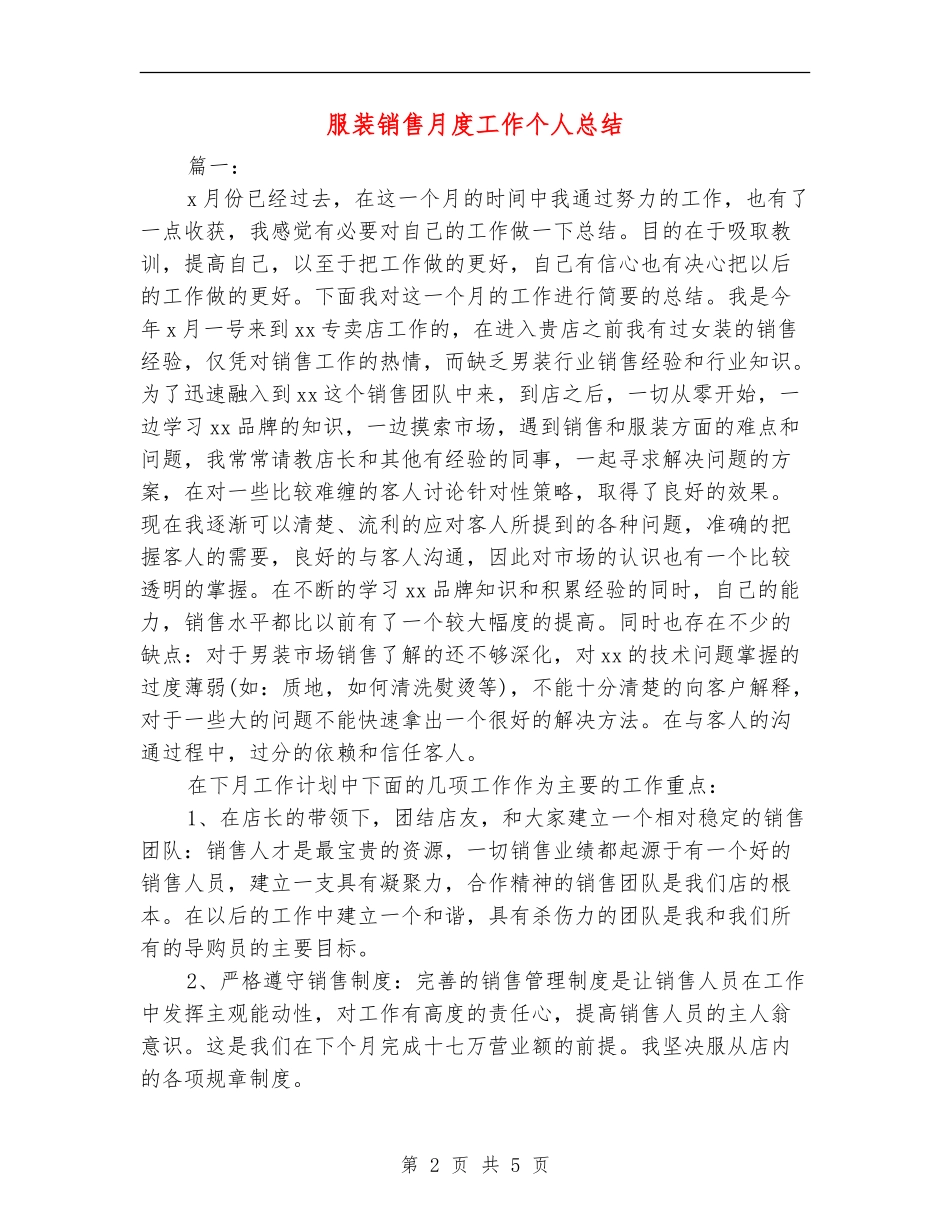 服装销售月度工作个人总结_第2页