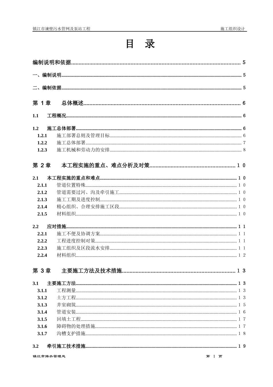 某污水管网及泵站工程施工组织设计方案_第1页