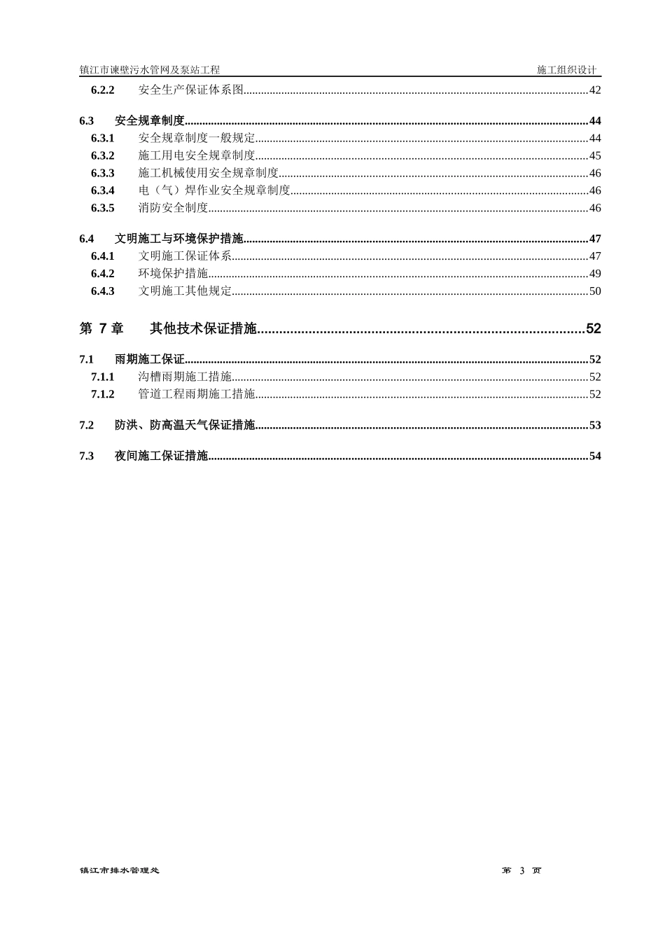 某污水管网及泵站工程施工组织设计方案_第3页